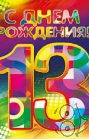 С днем рождения 13 лет