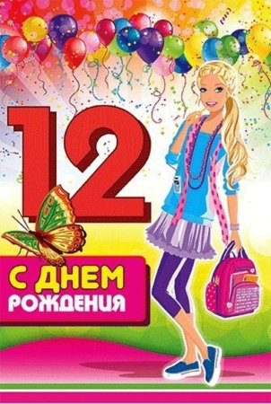 12 Лет девочке поздравления
