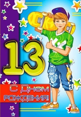 С днем рождения 13 лет