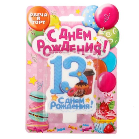 С днем рождения 13