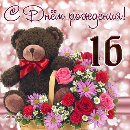 Поздравление с 18 летием девушке