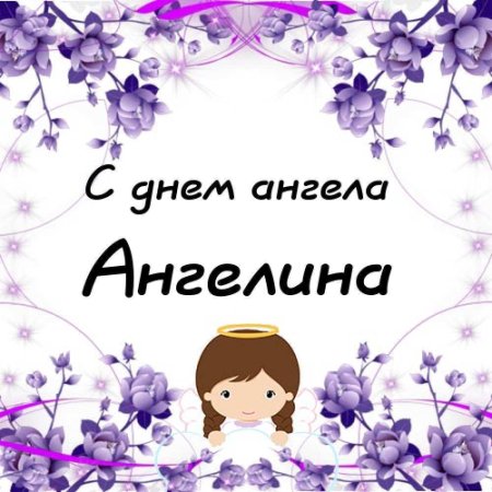 С днем ангела Ангелина