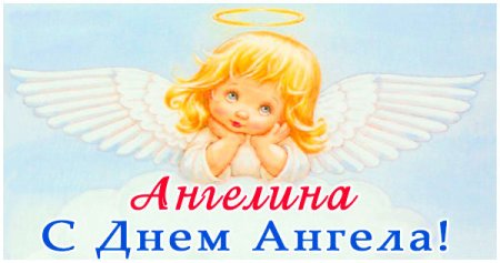С днем ангела Ангелина