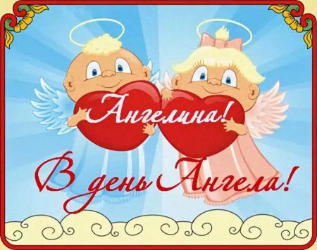 С днём рождения Ангелина