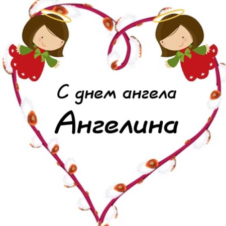 Именины Ангелины