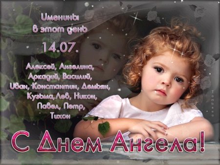 14 Июля именины Ангелина