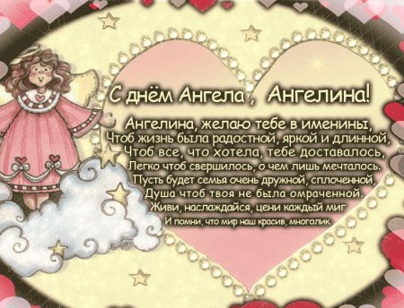 С днем ангела Ангелина