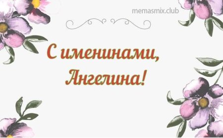 14 Июля именины Ангелины картинки