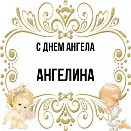 С днем ангела Ангелина поздравления