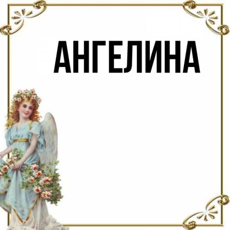 Ангелину с именинами