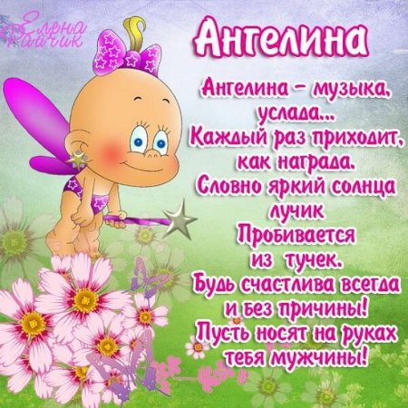 С днём рождения Ангелина