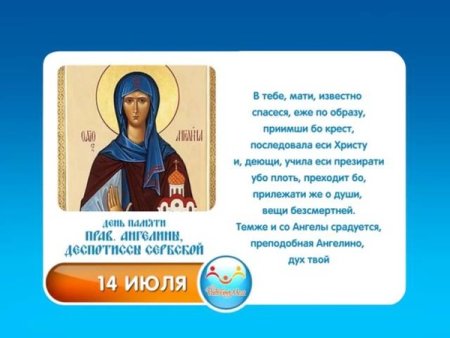 Ангелина Сербская день ангела
