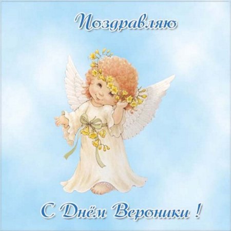 Именины Вероники