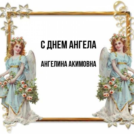 С днем ангела Ангелина