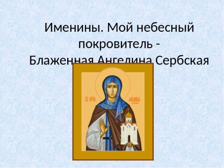 Мой Небесный покровитель