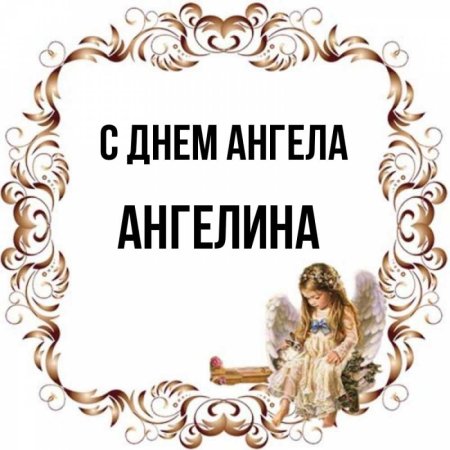 С днем ангела Ангелина