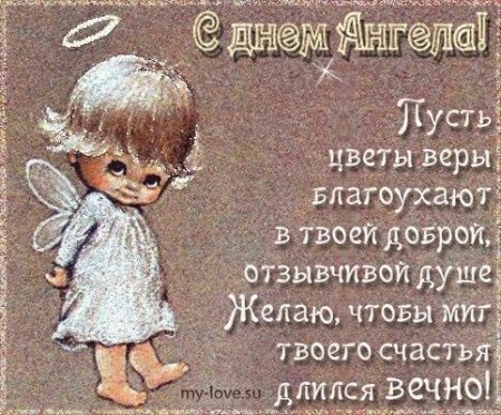 Поздравление с именинами Ангелины