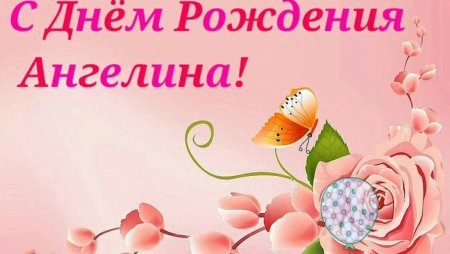 С днём рождения Ангелина