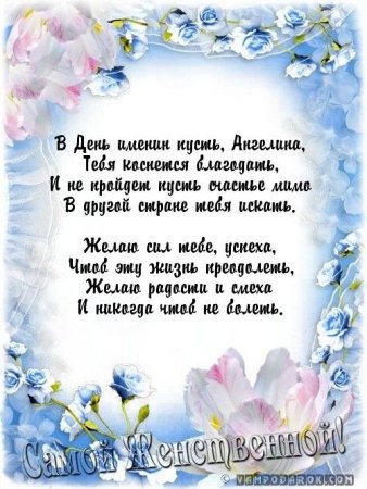 Поздровления с днём рождения Ангелину