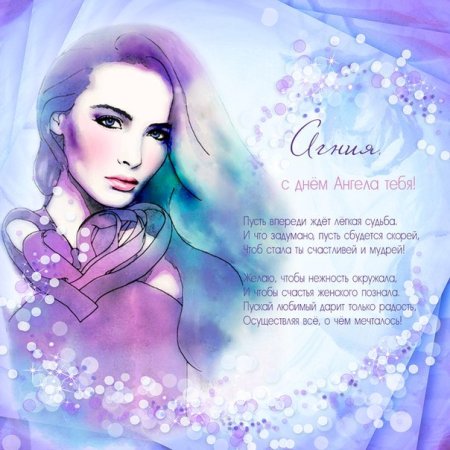 Агния именины