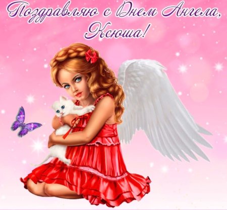 Поздравление с именинами Ксении