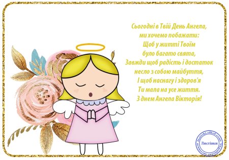 Поздравление с именинами Виктории