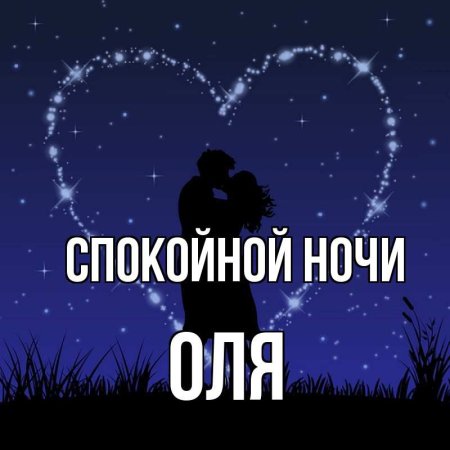 Спокойной ночи Оленька