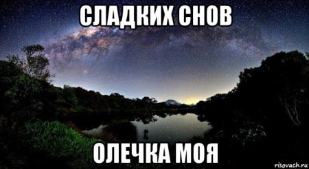 Спокойной ночи, Оля