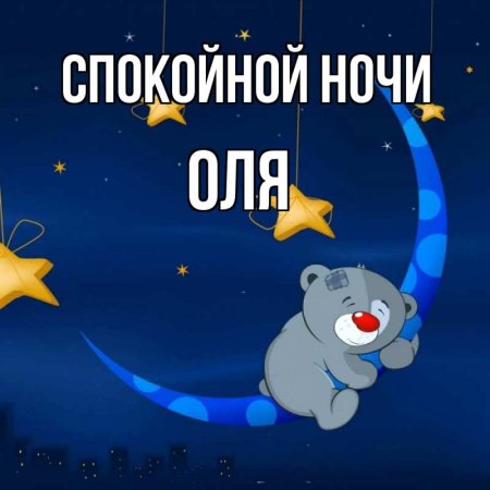 Спокойной ночи Оленька