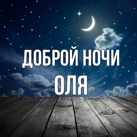 Спокойной ночи, Оля