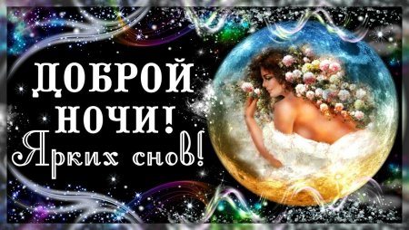 Доброй ночи Оленька