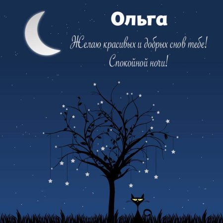 Спокойной ночи Олечка