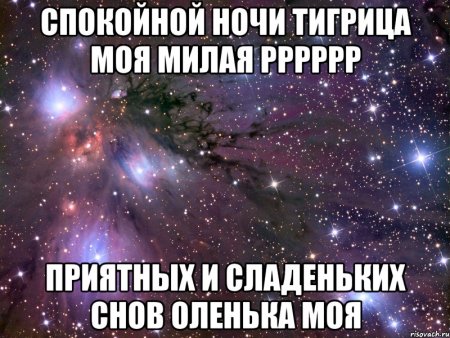 Спокойной ночи любимая Олечка