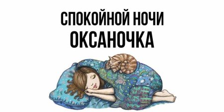 Спокойной ночи, Оля
