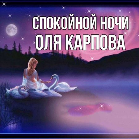 Красивые картинки спокойной ночи Ольга (73 картинок) 🔥 Прикольные картинки и юмор
