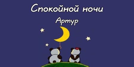 Спокойной ночи Женечка