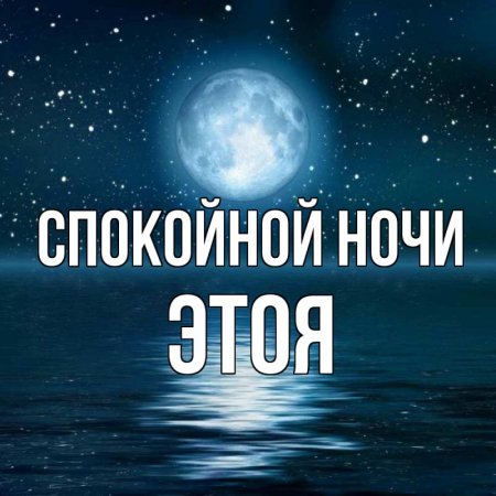 Спокойной ночи ванечка