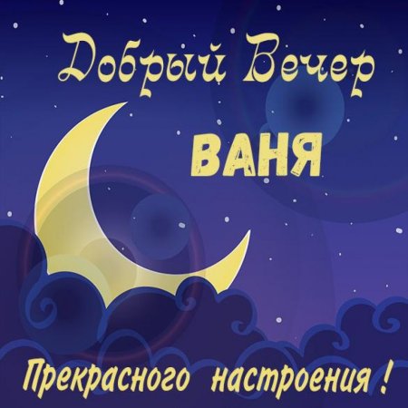 Добрый вечер Жанна