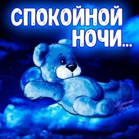 Наклейки спокойной ночи