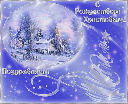 Поздравление с Рождеством