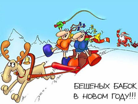 Смешные поздравления с новым годом