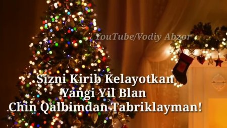 Yangi yil табриги