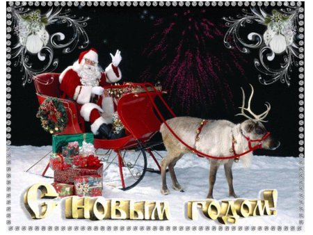 Пусть в новом году на льдистом разносе вам ангел