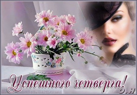 Доброе утро четверга