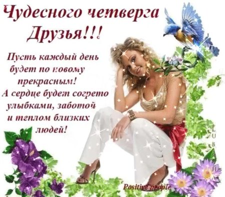 Открытки с добрым днём четверга