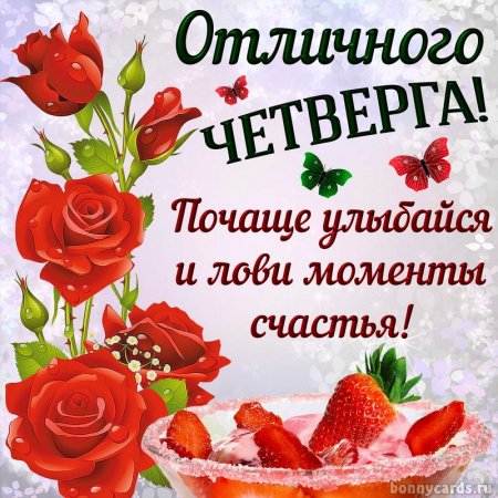 Доброе утро четверга пожелания