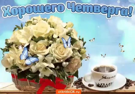 Доброе утро удачного четверга
