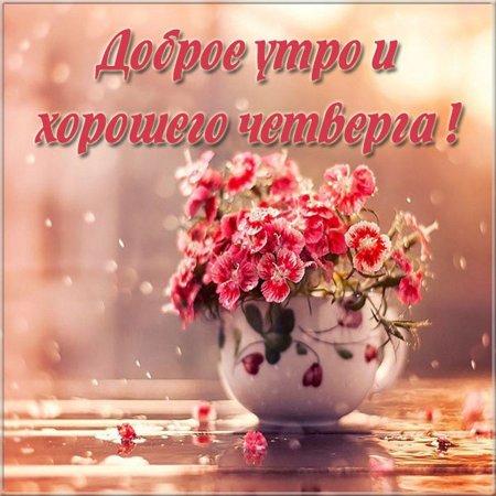 С добрым утром четверга