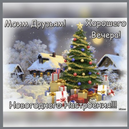 Доброго новогоднего вечера