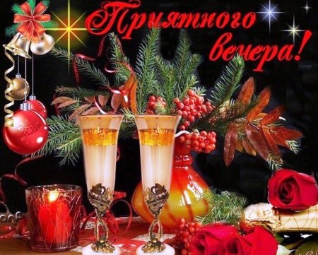 Добрый новогодний вечер друзья